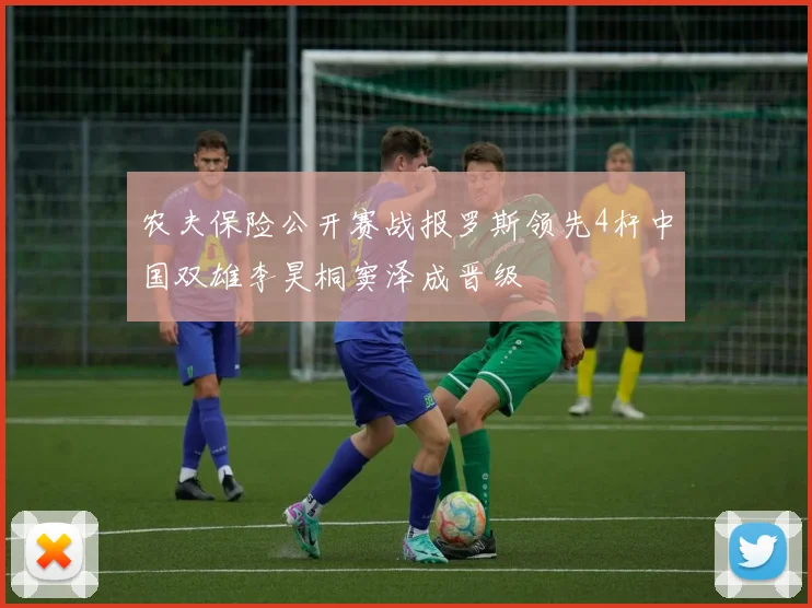 农夫保险公开赛战报罗斯领先4杆中国双雄李昊桐窦泽成晋级