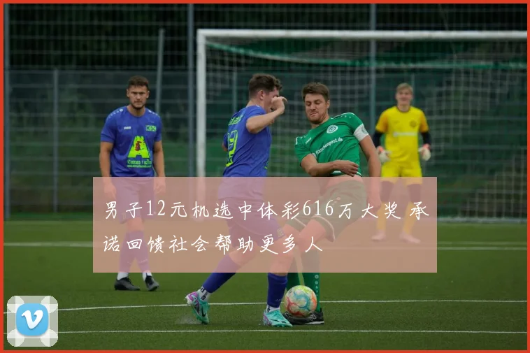 男子12元机选中体彩616万大奖 承诺回馈社会帮助更多人