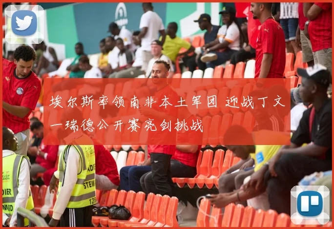 埃尔斯率领南非本土军团 迎战丁文一瑞德公开赛亮剑挑战