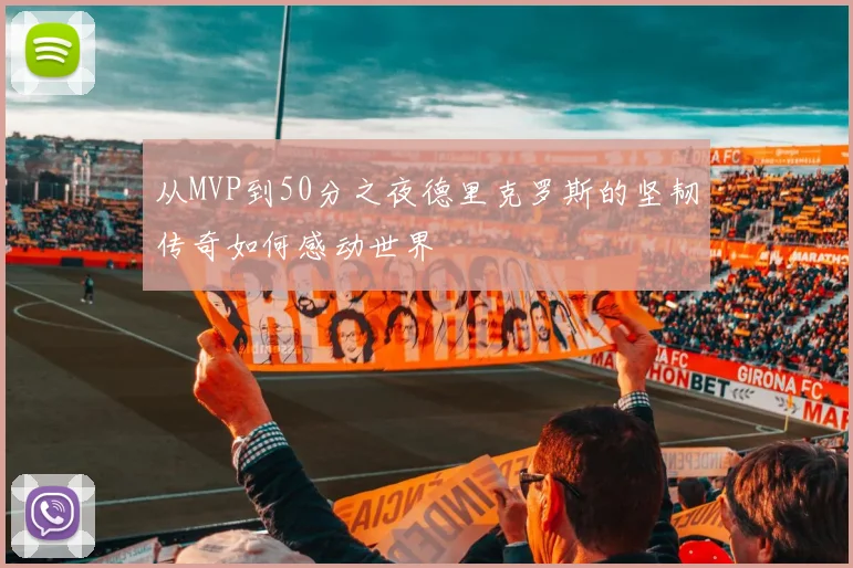 从MVP到50分之夜德里克罗斯的坚韧传奇如何感动世界