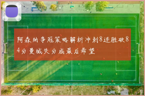 阿森纳争冠策略解析冲刺8连胜砍84分曼城失分成最后希望