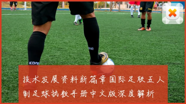 技术发展资料新篇章国际足联五人制足球执教手册中文版深度解析
