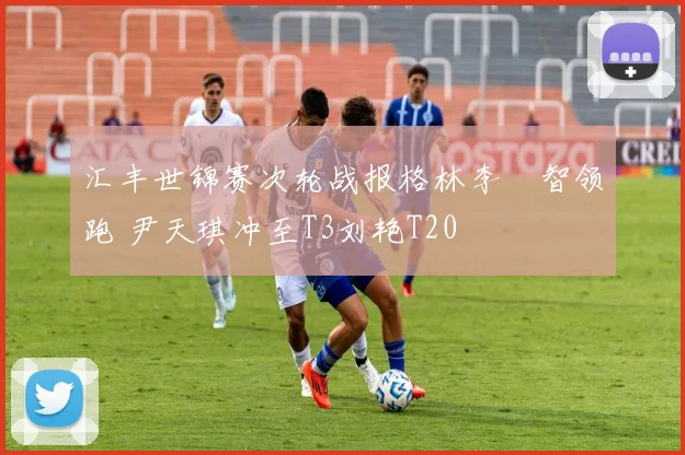 汇丰世锦赛次轮战报格林李旻智领跑 尹天琪冲至T3刘艳T20