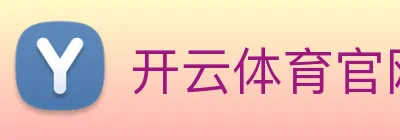 开云体育官网2026 logo